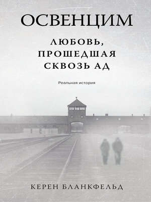 cover image of Освенцим. Любовь, прошедшая сквозь ад